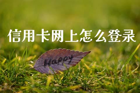 信用卡网上怎么登录_https://m.kuaijiepai.net_股票交易_第1张