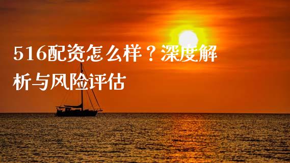 516配资怎么样?深度解析与风险评估_债券投资_第1张_货币基金_债券投资_股票交易_资产证券化 516配资怎么样?深度解析与风险评估_https://m.kuaijiepai.net_债券投资_第1张