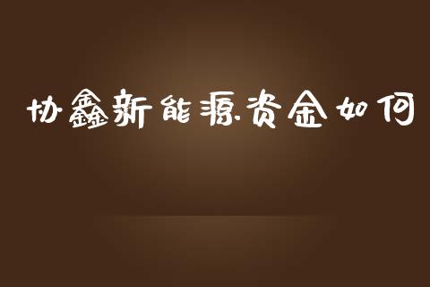 协鑫新能源资金如何_https://m.kuaijiepai.net_资产证券化_第1张
