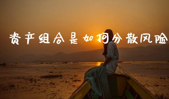资产组合是如何分散风险_https://m.kuaijiepai.net_股票交易_第1张