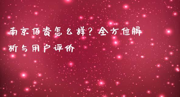 南京佰资怎么样？全方位解析与用户评价_https://m.kuaijiepai.net_货币基金_第1张