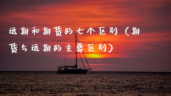 远期和期货的七个区别(期货与远期的主要区别)_资产证券化_第1张_货币基金_债券投资_股票交易_资产证券化 远期和期货的七个区别(期货与远期的主要区别)_https://m.kuaijiepai.net_资产证券化_第1张