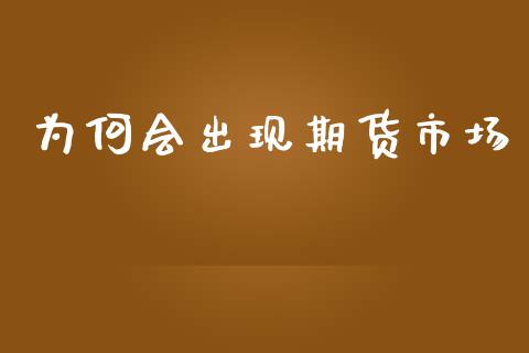 为何会出现期货市场_https://m.kuaijiepai.net_货币基金_第1张