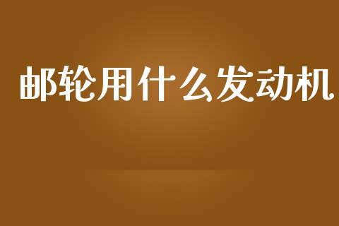 邮轮用什么发动机_https://m.kuaijiepai.net_资产证券化_第1张