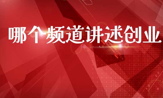 哪个频道讲述创业_https://m.kuaijiepai.net_货币基金_第1张