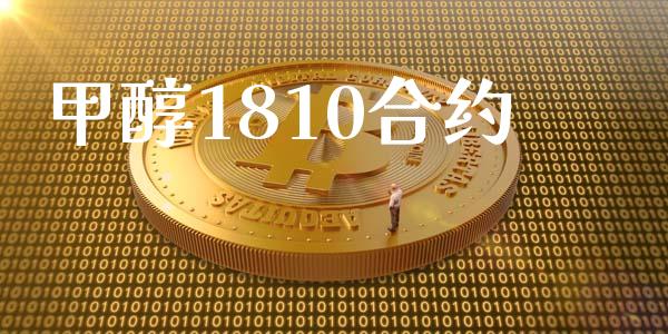 甲醇1810合约_https://m.kuaijiepai.net_债券投资_第1张