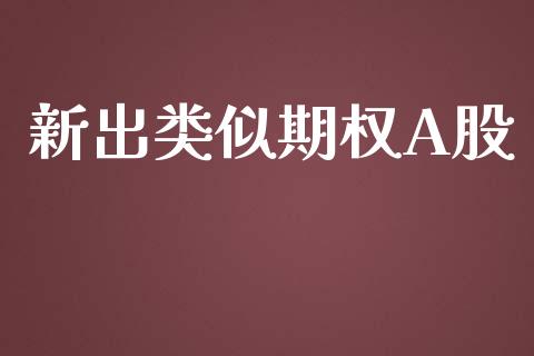 新出类似期权A股_https://m.kuaijiepai.net_债券投资_第1张