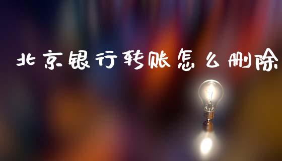 北京银行转账怎么删除_https://m.kuaijiepai.net_资产证券化_第1张
