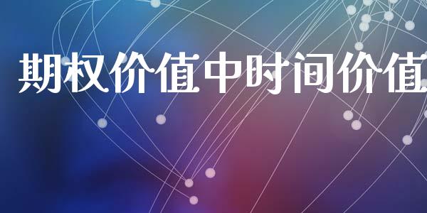 期权价值中时间价值_https://m.kuaijiepai.net_股票交易_第1张
