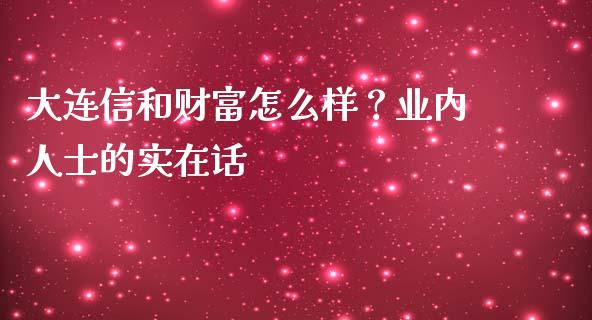 大连信和财富怎么样？业内人士的实在话_https://m.kuaijiepai.net_货币基金_第1张