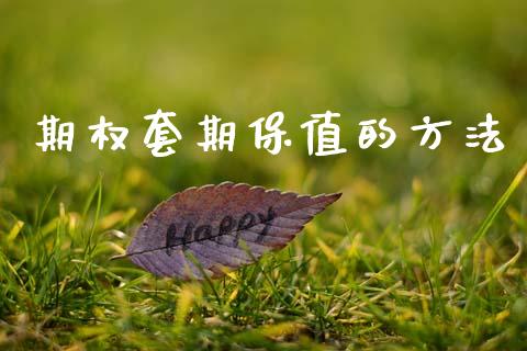 期权套期保值的方法_https://m.kuaijiepai.net_股票交易_第1张