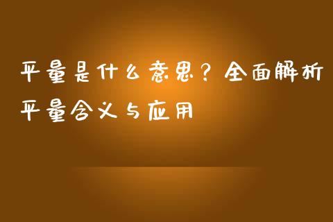 平量是什么意思？全面解析平量含义与应用_https://m.kuaijiepai.net_货币基金_第1张