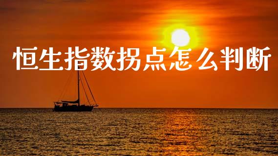 恒生指数拐点怎么判断_https://m.kuaijiepai.net_资产证券化_第1张