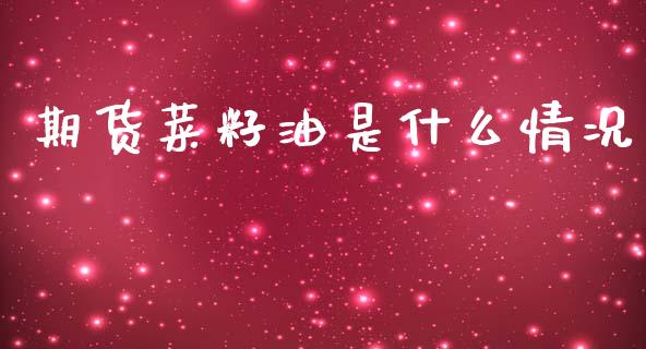 期货菜籽油是什么情况_债券投资_第1张_货币基金_债券投资_股票交易_资产证券化 期货菜籽油是什么情况_https://m.kuaijiepai.net_债券投资_第1张