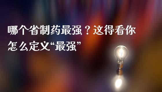 哪个省制药最强？这得看你怎么定义“最强”_https://m.kuaijiepai.net_资产证券化_第1张