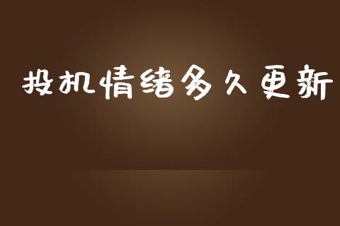 投机情绪多久更新_https://m.kuaijiepai.net_货币基金_第1张