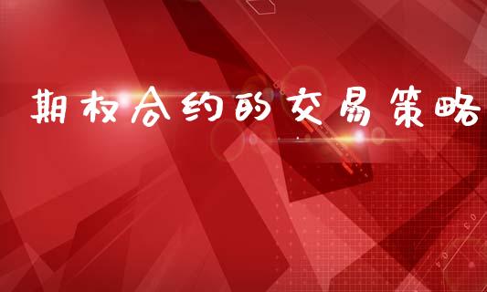 期权合约的交易策略_https://m.kuaijiepai.net_债券投资_第1张