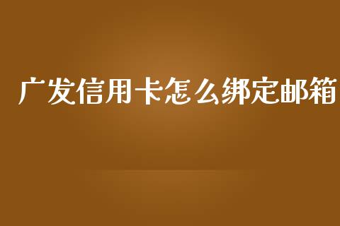 广发信用卡怎么绑定邮箱_https://m.kuaijiepai.net_货币基金_第1张