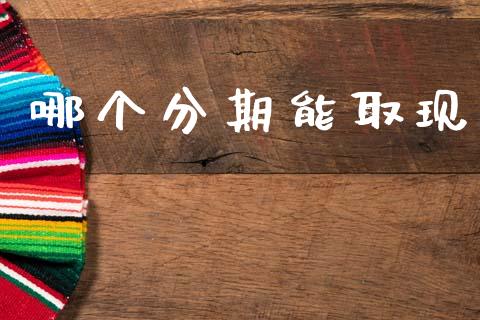 哪个分期能取现_https://m.kuaijiepai.net_资产证券化_第1张