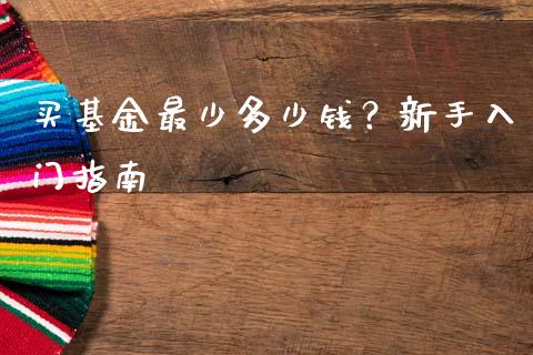 买基金最少多少钱？新手入门指南_https://m.kuaijiepai.net_货币基金_第1张