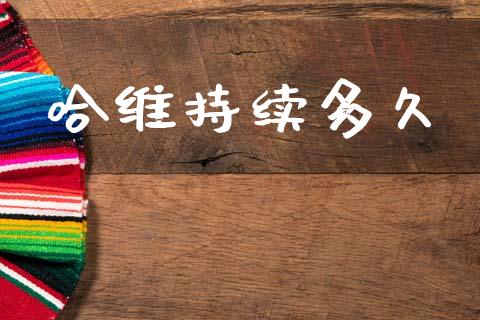 哈维持续多久_https://m.kuaijiepai.net_货币基金_第1张