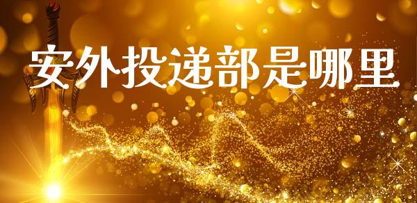 安外投递部是哪里_https://m.kuaijiepai.net_资产证券化_第1张