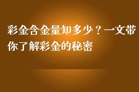 彩金含金量知多少？一文带你了解彩金的秘密_https://m.kuaijiepai.net_货币基金_第1张