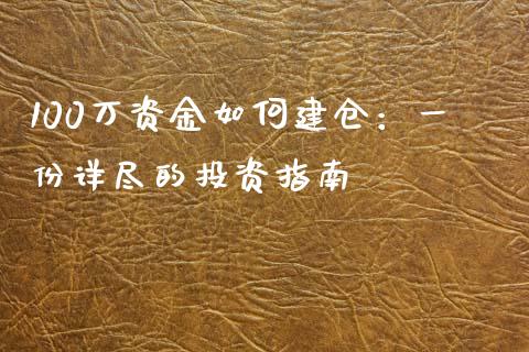 100万资金如何建仓：一份详尽的投资指南_https://m.kuaijiepai.net_股票交易_第1张