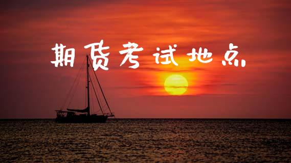 期货考试地点_https://m.kuaijiepai.net_债券投资_第1张