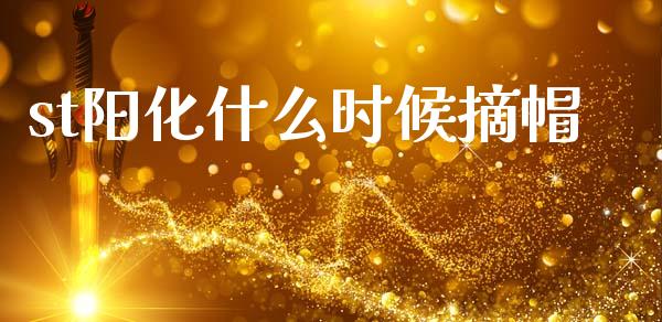 st阳化什么时候摘帽_https://m.kuaijiepai.net_货币基金_第1张