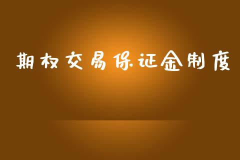 期权交易保证金制度_https://m.kuaijiepai.net_货币基金_第1张