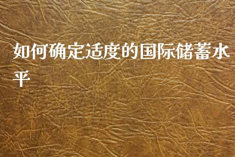 如何确定适度的国际储蓄水平_https://m.kuaijiepai.net_股票交易_第1张