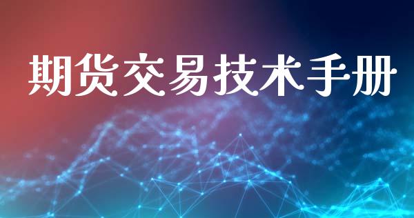 期货交易技术手册_https://m.kuaijiepai.net_货币基金_第1张