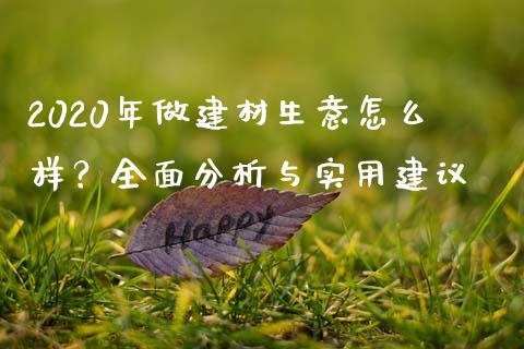 2020年做建材生意怎么样？全面分析与实用建议_https://m.kuaijiepai.net_货币基金_第1张