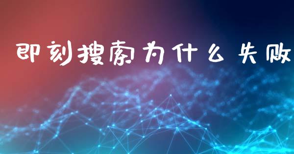 即刻搜索为什么失败_https://m.kuaijiepai.net_资产证券化_第1张