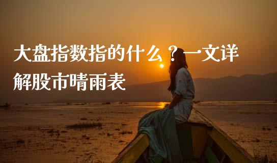 大盘指数指的什么？一文详解股市晴雨表_https://m.kuaijiepai.net_债券投资_第1张