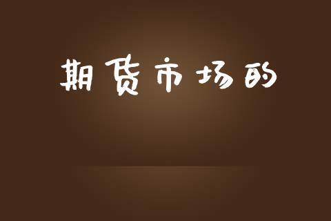 期货市场的_https://m.kuaijiepai.net_货币基金_第1张
