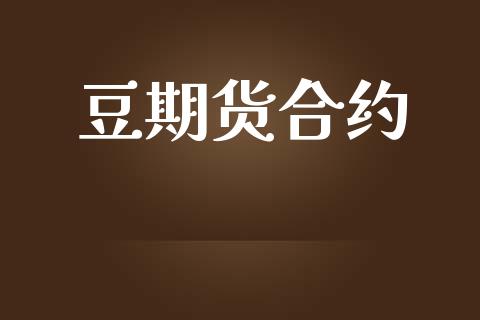 豆期货合约_https://m.kuaijiepai.net_货币基金_第1张