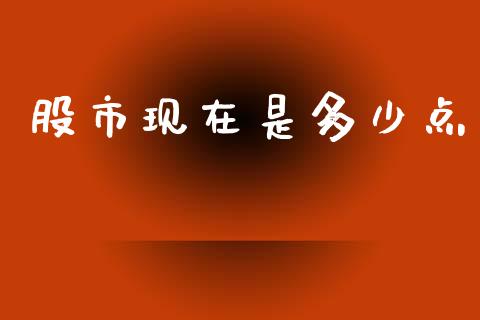 股市现在是多少点_https://m.kuaijiepai.net_债券投资_第1张