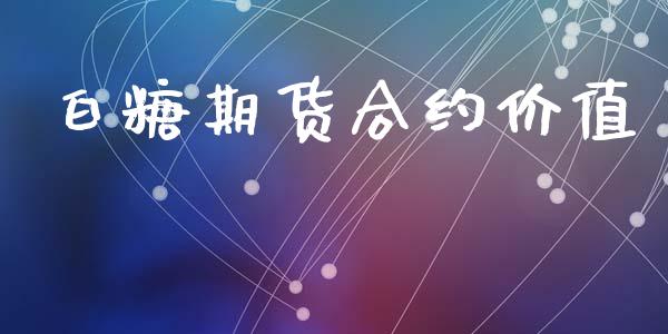 白糖期货合约价值_https://m.kuaijiepai.net_债券投资_第1张