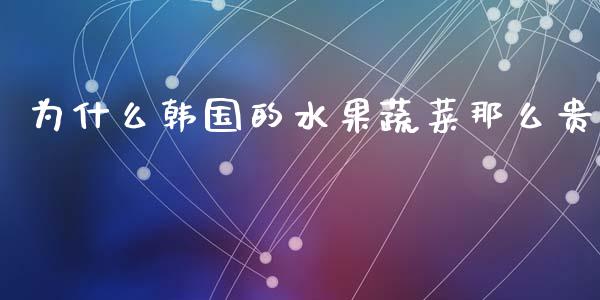 为什么韩国的水果蔬菜那么贵_https://m.kuaijiepai.net_债券投资_第1张