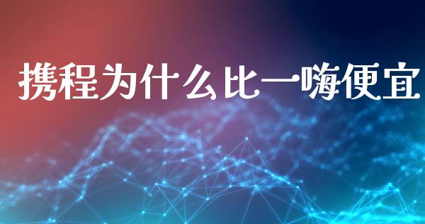携程为什么比一嗨便宜_https://m.kuaijiepai.net_资产证券化_第1张
