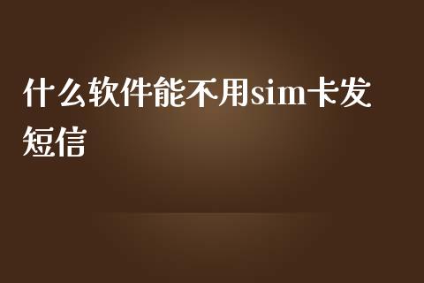 什么软件能不用sim卡发短信_https://m.kuaijiepai.net_股票交易_第1张