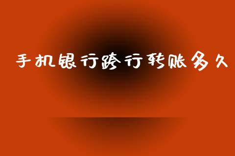 手机银行跨行转账多久_https://m.kuaijiepai.net_债券投资_第1张