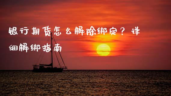 银行期货怎么解除绑定？详细解绑指南_https://m.kuaijiepai.net_资产证券化_第1张