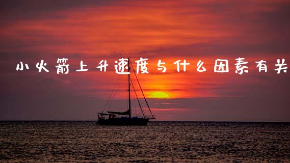 小火箭上升速度与什么因素有关_https://m.kuaijiepai.net_股票交易_第1张