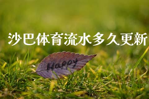 沙巴体育流水多久更新_https://m.kuaijiepai.net_债券投资_第1张