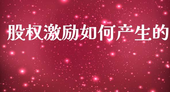股权激励如何产生的_https://m.kuaijiepai.net_货币基金_第1张
