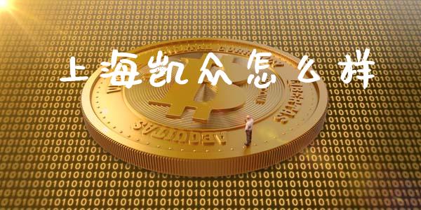 上海凯众怎么样_https://m.kuaijiepai.net_货币基金_第1张