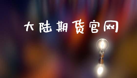 大陆期货官网_https://m.kuaijiepai.net_债券投资_第1张